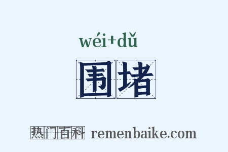 围堵是什么意思的图片